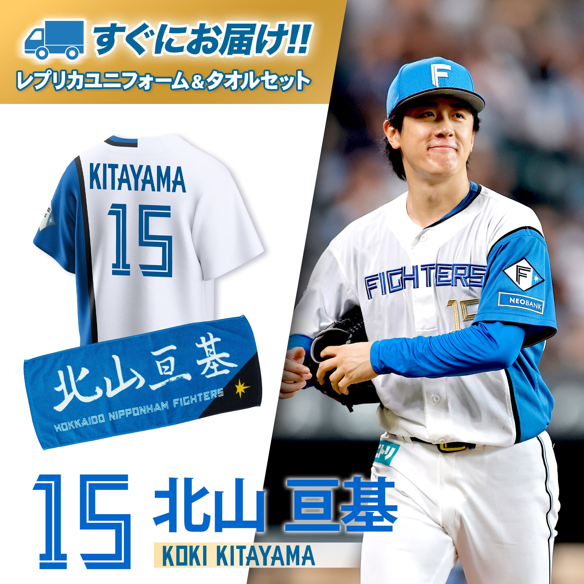 日本ハムファイターズ 北山 亘基 ビジターユニフォーム 57(サイン入り 